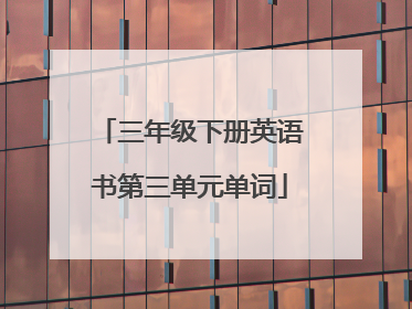 三年级下册英语书第三单元单词