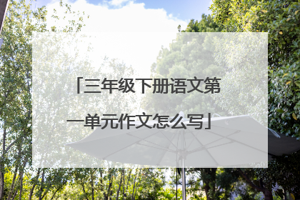 三年级下册语文第一单元作文怎么写