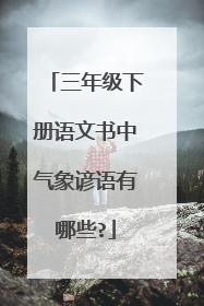 三年级下册语文书中气象谚语有哪些?