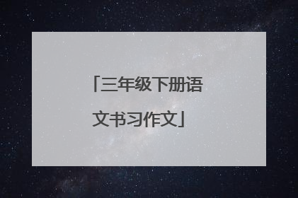 三年级下册语文书习作文