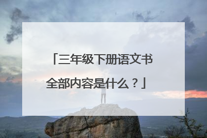 三年级下册语文书全部内容是什么？
