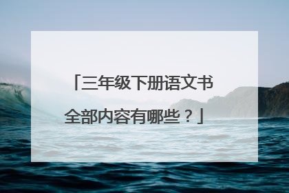 三年级下册语文书全部内容有哪些?