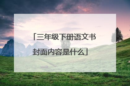 三年级下册语文书封面内容是什么