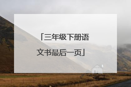 三年级下册语文书最后一页
