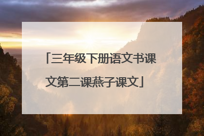 三年级下册语文书课文第二课燕子课文