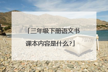 三年级下册语文书课本内容是什么?