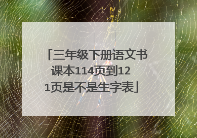 三年级下册语文书课本114页到121页是不是生字表