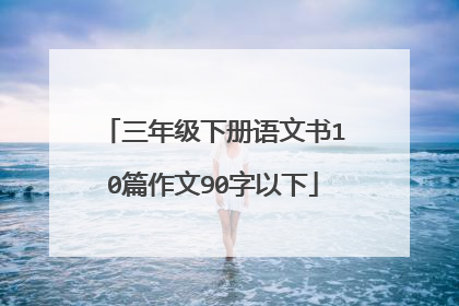 三年级下册语文书10篇作文90字以下