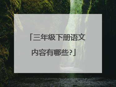 三年级下册语文内容有哪些?