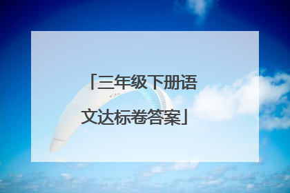 三年级下册语文达标卷答案