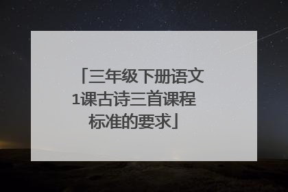 三年级下册语文1课古诗三首课程标准的要求