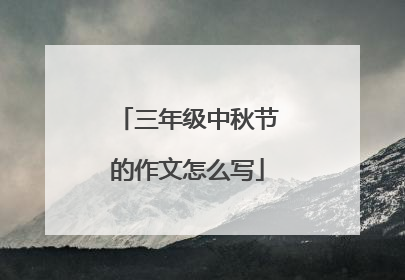 三年级中秋节的作文怎么写
