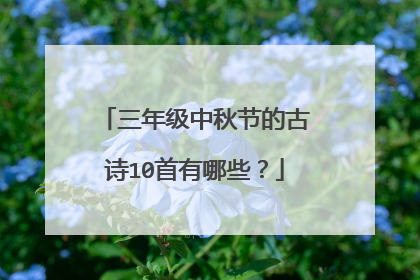 三年级中秋节的古诗10首有哪些?
