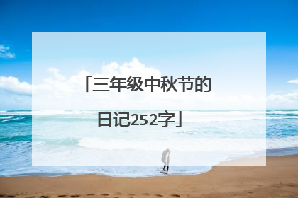 三年级中秋节的日记252字