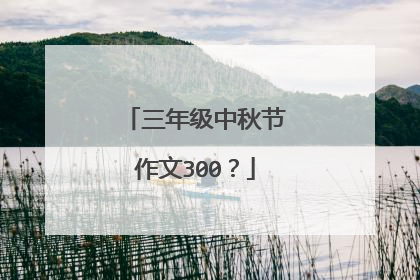 三年级中秋节作文300?