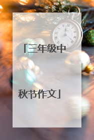 三年级中秋节作文