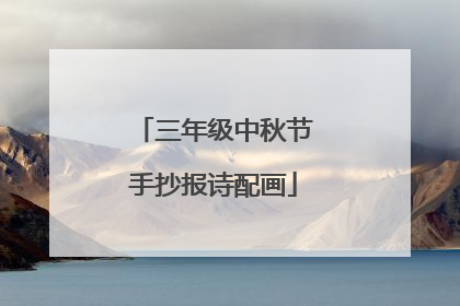 三年级中秋节手抄报诗配画