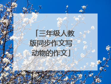 三年级人教版同步作文写动物的作文