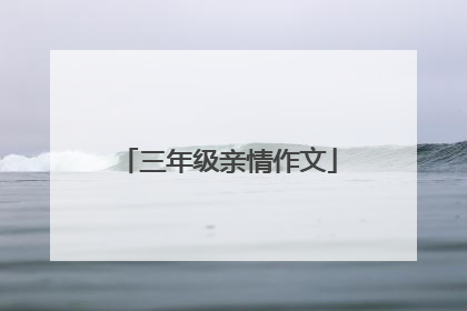 三年级亲情作文