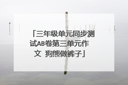 三年级单元同步测试AB卷第三单元作文 狗熊做裤子