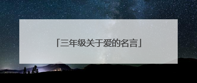 三年级关于爱的名言