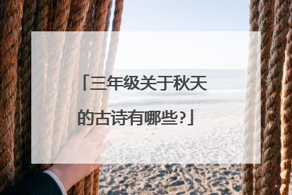 三年级关于秋天的古诗有哪些?