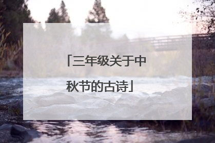 三年级关于中秋节的古诗