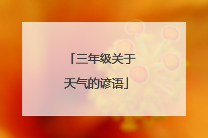 三年级关于天气的谚语