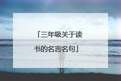 三年级关于读书的名言名句