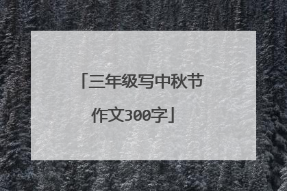 三年级写中秋节作文300字