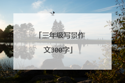 三年级写景作文300字