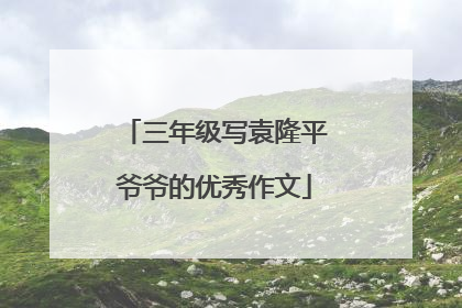 三年级写袁隆平爷爷的优秀作文