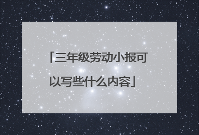三年级劳动小报可以写些什么内容