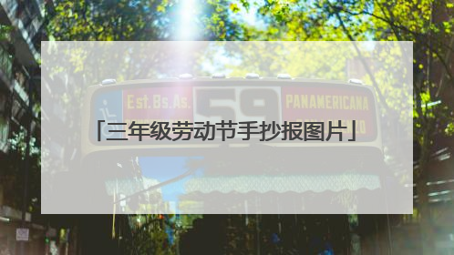 三年级劳动节手抄报图片