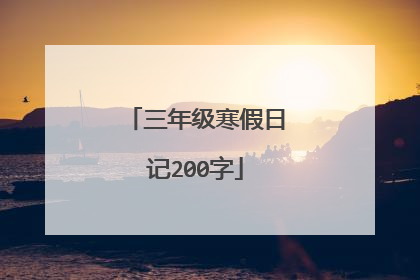 三年级寒假日记200字