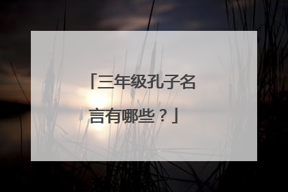 三年级孔子名言有哪些？