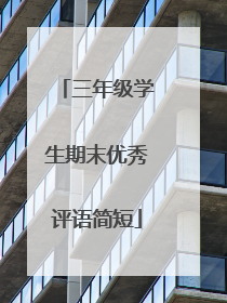 三年级学生期末优秀评语简短