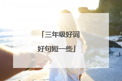 三年级好词好句短一些
