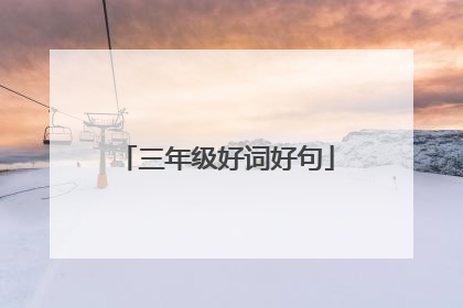 三年级好词好句