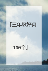 三年级好词100个