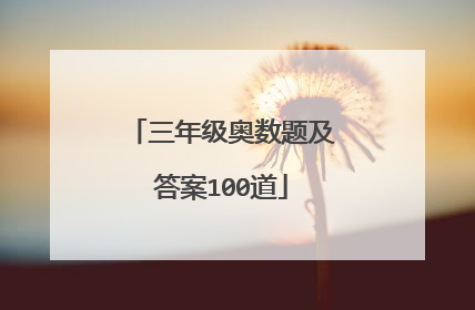 三年级奥数题及答案100道