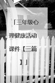 三年级心理健康活动课件【三篇】
