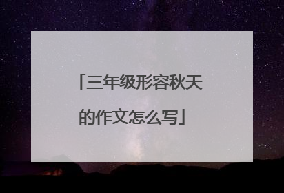 三年级形容秋天的作文怎么写