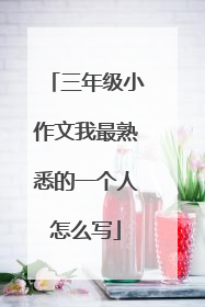 三年级小作文我最熟悉的一个人怎么写