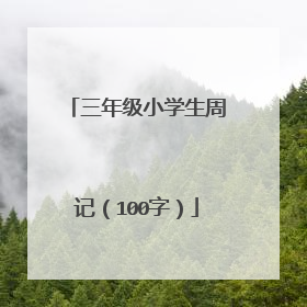 三年级小学生周记（100字）