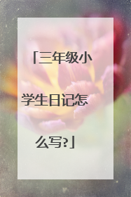 三年级小学生日记怎么写?