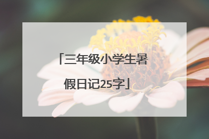 三年级小学生暑假日记25字