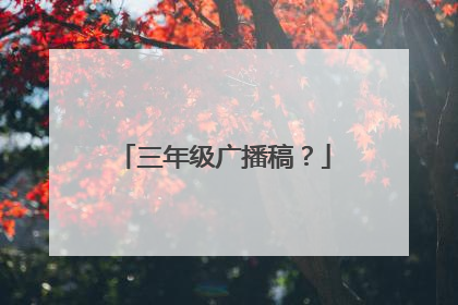 三年级广播稿?