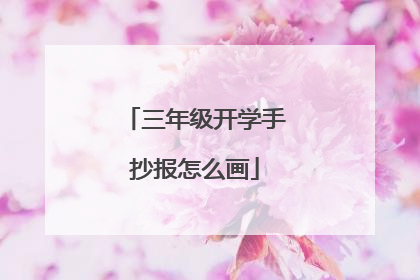 三年级开学手抄报怎么画