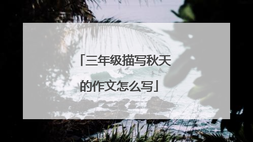 三年级描写秋天的作文怎么写